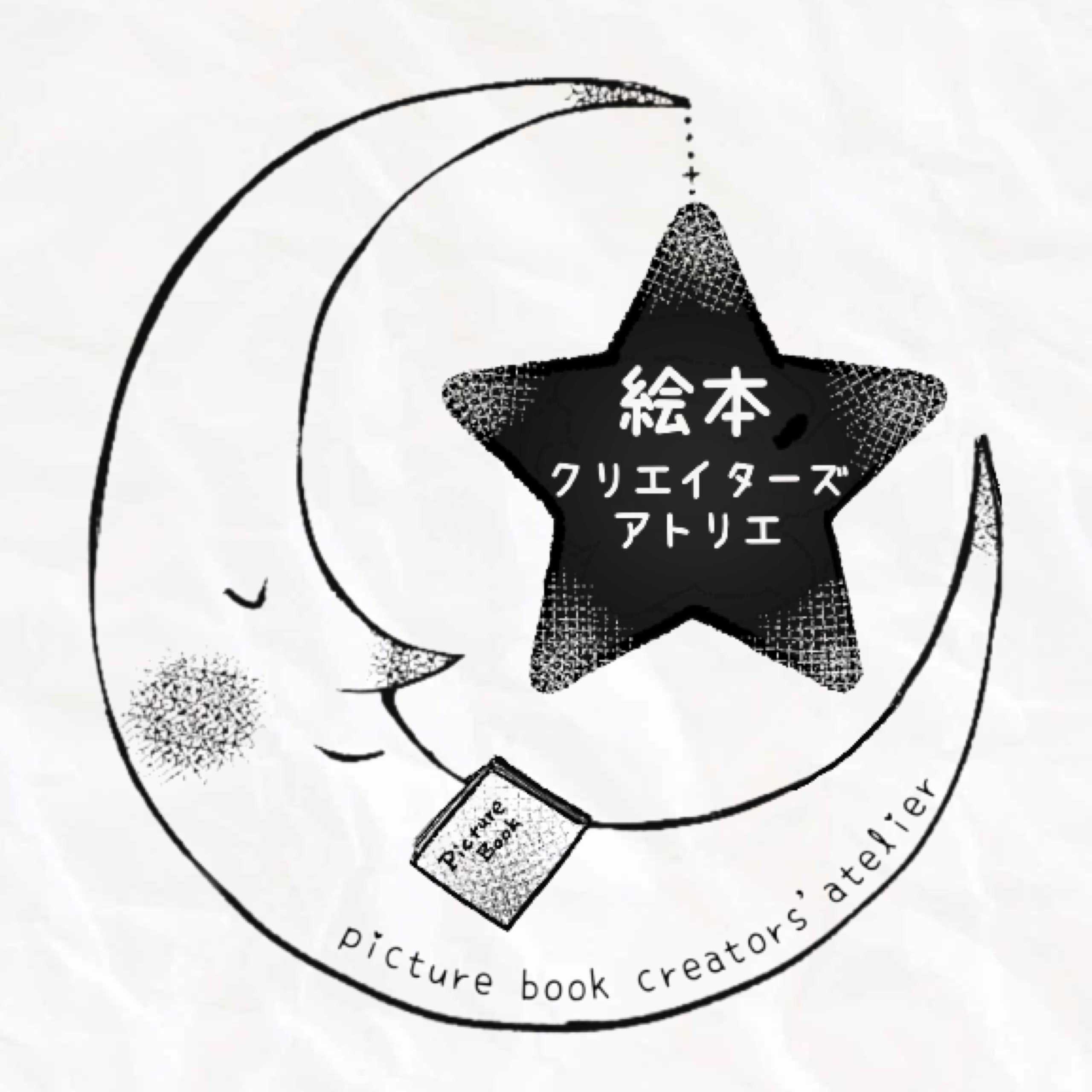 絵本クリエイターズアトリエ